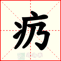 疓
