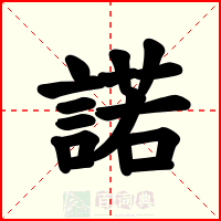 諾