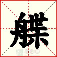 艓