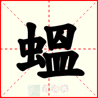 蝹