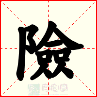 險
