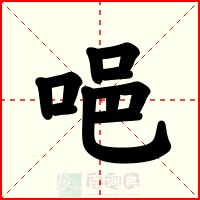 唈