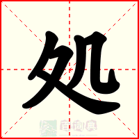 処