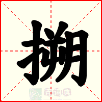 搠