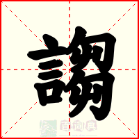 謅
