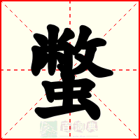 蟞