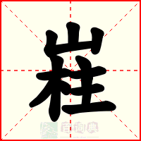 嵀