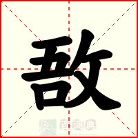 敔