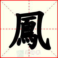 鳳