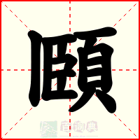 頥