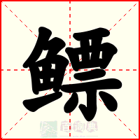 鳔