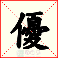 優