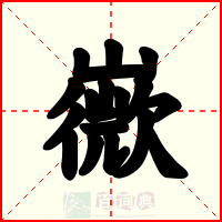 嶶