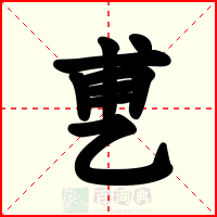 乶