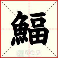 鰏