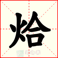 烚