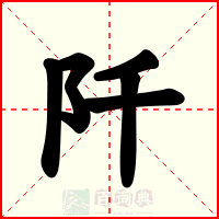 阡