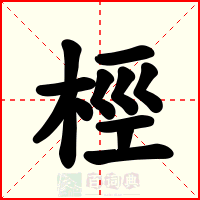 桱