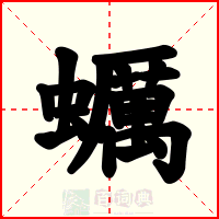 蠣