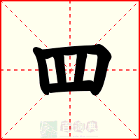 罒