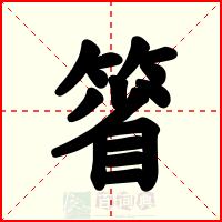 箵