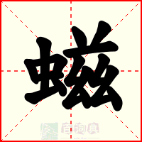 螆