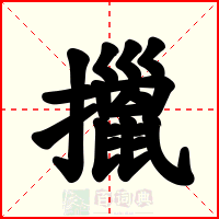 擸
