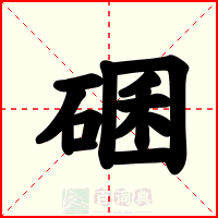 碅