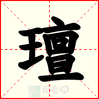 璮