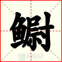 鳚