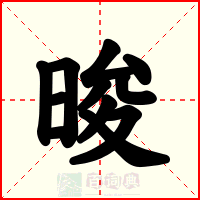 晙