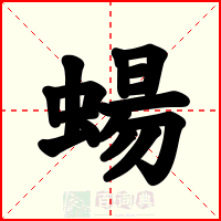 蝪
