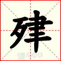 肂