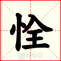 恮