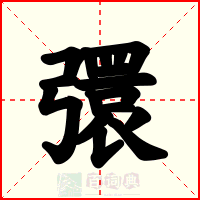 彋