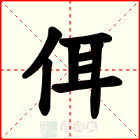 佴