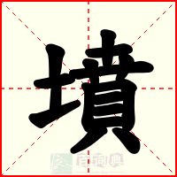 墳