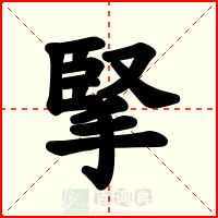 掔