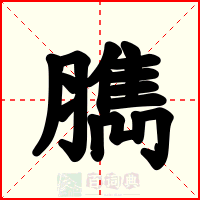 臇