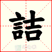 詰