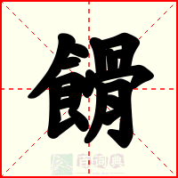餶