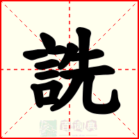 詵