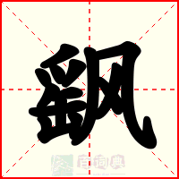飖
