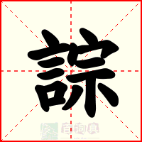 誴