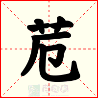 苊