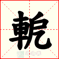 軶