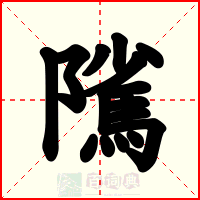 隲