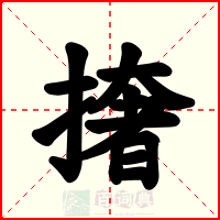 撦