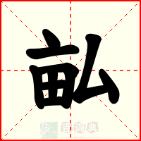 畆