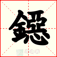 鐚